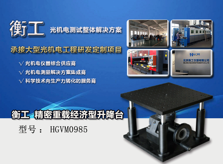HGVM0985精密重載經(jīng)濟型升降臺