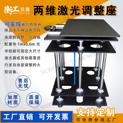兩維激光調整座，平移升降臺