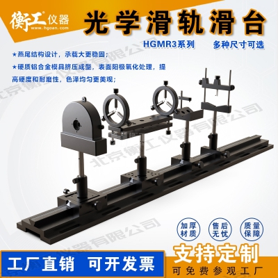 衡工HGMR系列光學(xué)滑軌 實(shí)驗(yàn)直線運(yùn)動導(dǎo)軌 滑動座載物滑軌載物臺