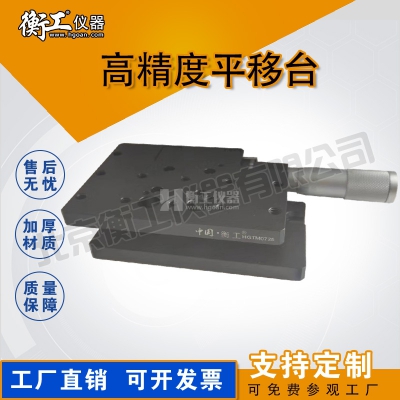 衡工高精度平移臺(tái)手動(dòng)光學(xué)實(shí)驗(yàn)微調(diào)位移滑臺(tái)廠家直銷(xiāo)規(guī)格齊全HGTM0725